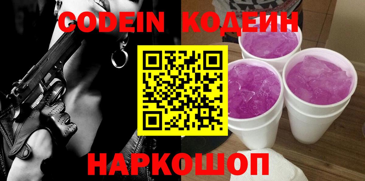 Кодеиновый сироп Lean Purple Drank  Вход с VPN  Боровичи  Codein напиток Lean (лин) 